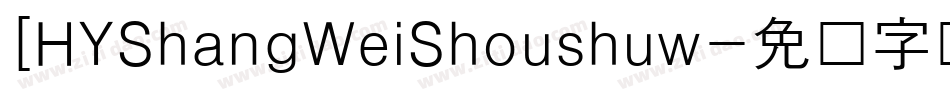 [HYShangWeiShoushuw字体转换